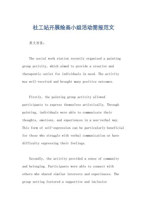 社工站开展绘画小组活动简报范文
