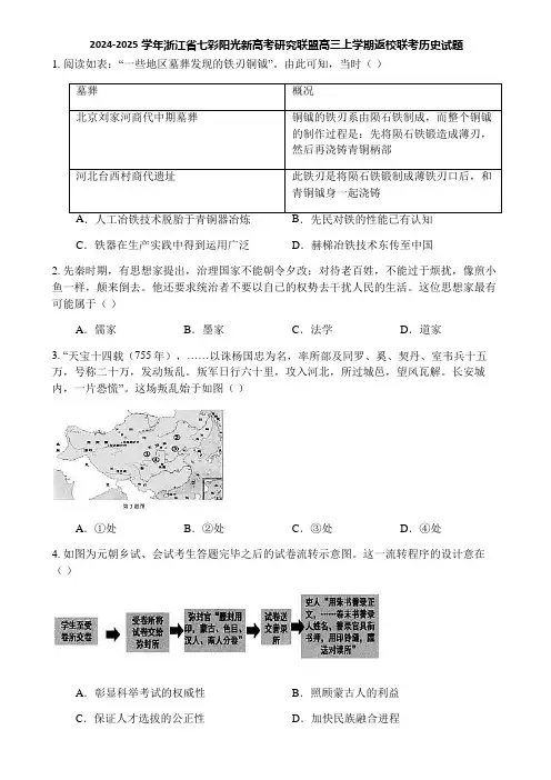 2024-2025学年浙江省七彩阳光新高考研究联盟高三上学期返校联考历史试题
