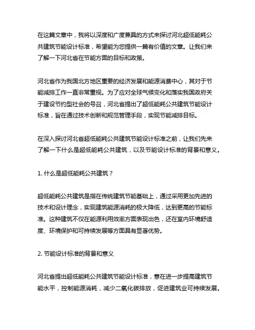 河北 超低能耗公共建筑节能设计标准