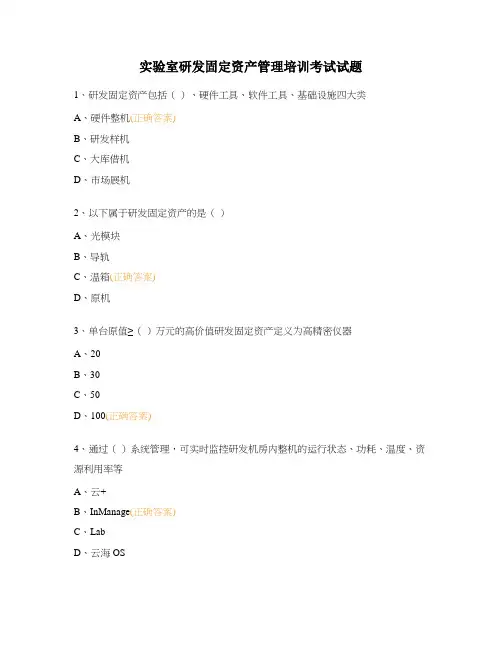 实验室研发固定资产管理培训考试试题