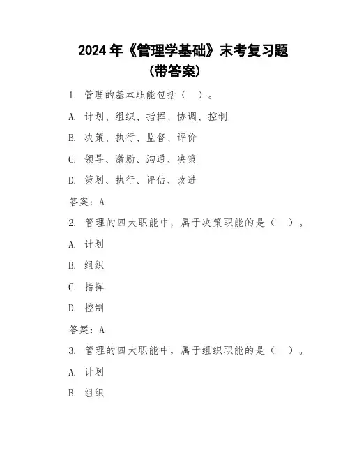 2024年《管理学基础》末考复习题(带答案)