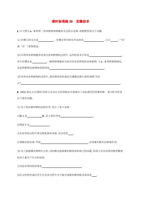 2022版高考生物一轮复习课时规范练38克隆技术含解析新人教版
