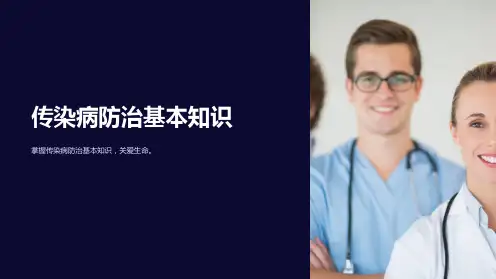 传染病防治基本知识
