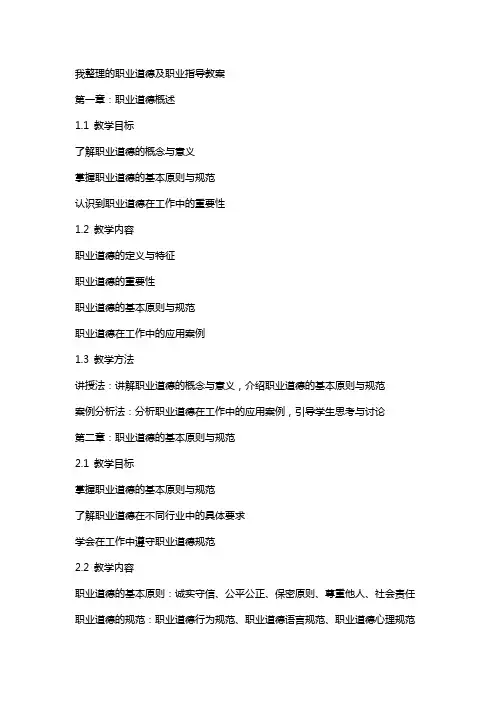 我的职业道德及职业指导教案