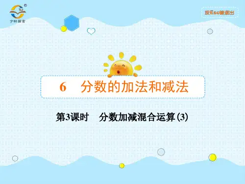 第3课时 分数加减混合运算(3)
