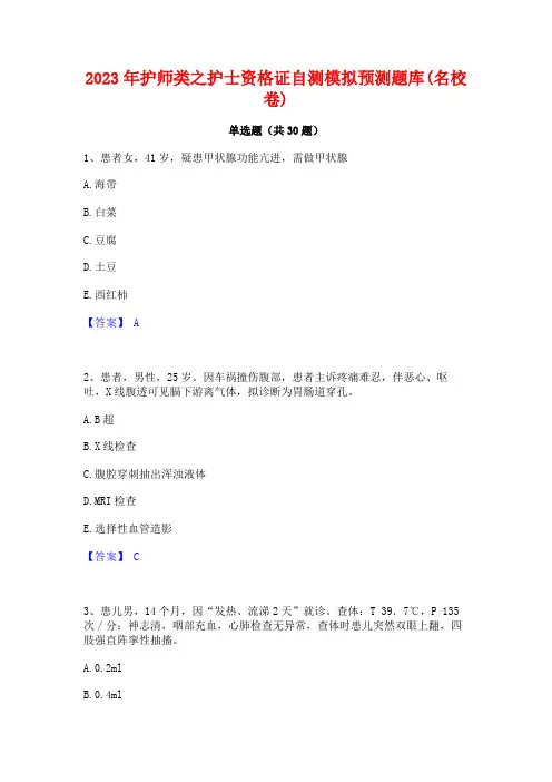 2023年护师类之护士资格证自测模拟预测题库(名校卷)