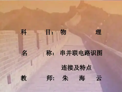 串并联电路识图21页PPT
