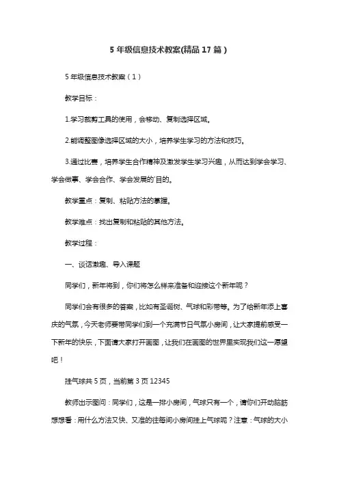 5年级信息技术教案(精品17篇)