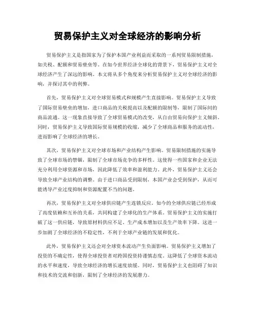 贸易保护主义对全球经济的影响分析