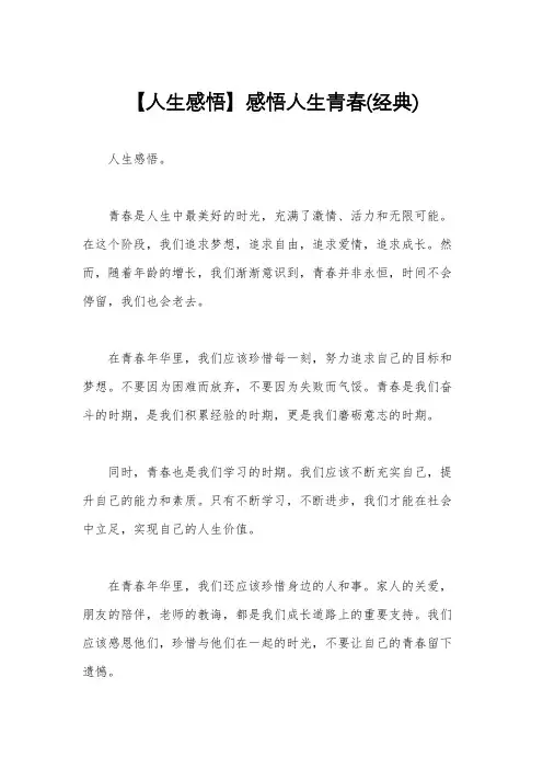 【人生感悟】感悟人生青春(经典)