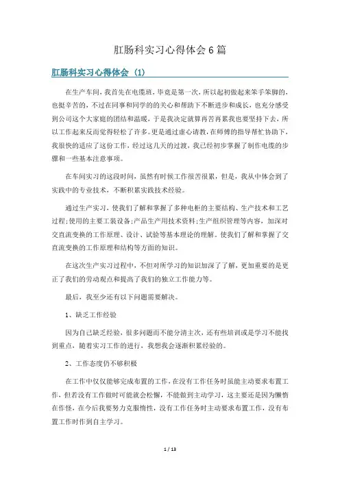 肛肠科实习心得体会6篇
