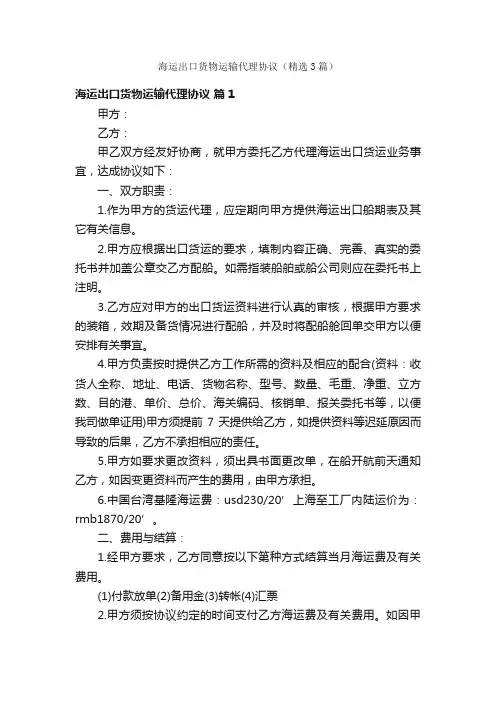 海运出口货物运输代理协议（精选3篇）