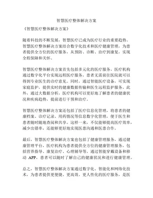 智慧医疗整体解决方案