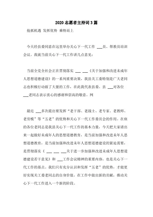 2020志愿者主持词3篇