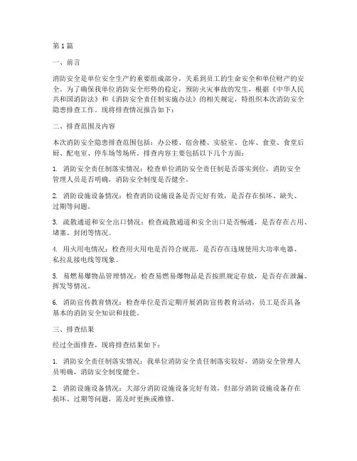 本单位消防安全隐患排查(3篇)