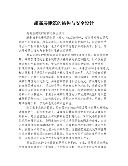 超高层建筑的结构与安全设计