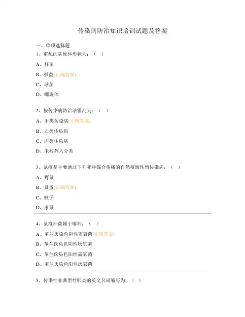 传染病防治知识培训试题及答案