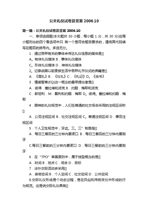 公关礼仪试卷及答案2006.10
