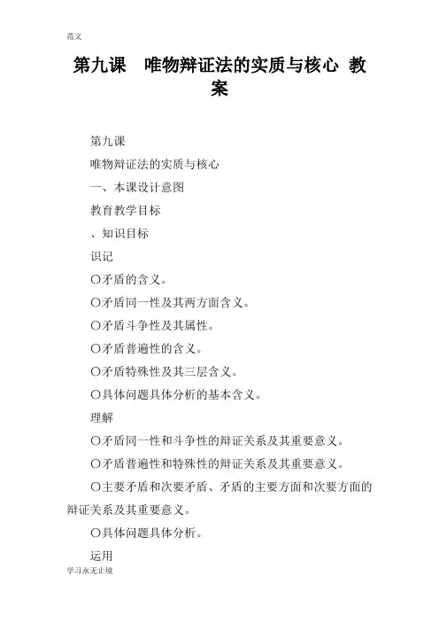 【范文】第九课  唯物辩证法的实质与核心 教案
