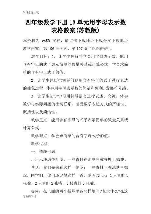四年级数学下册13单元用字母表示数表格上课学习上课学习教案(苏教版)