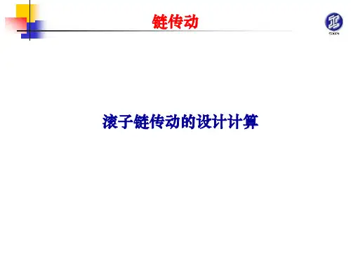 滚子链传动的设计计算讲解