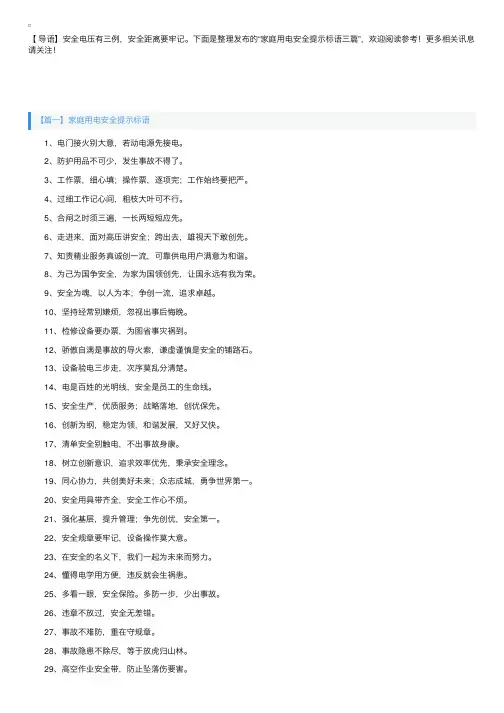 家庭用电安全提示标语三篇