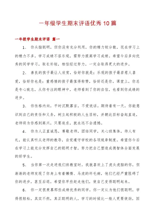 一年级学生期末评语优秀10篇