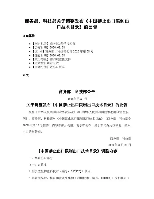 商务部、科技部关于调整发布《中国禁止出口限制出口技术目录》的公告