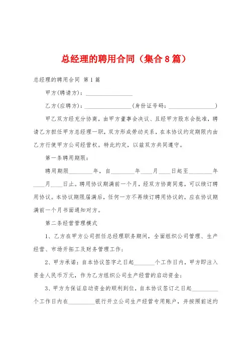 总经理的聘用合同(集合8篇)
