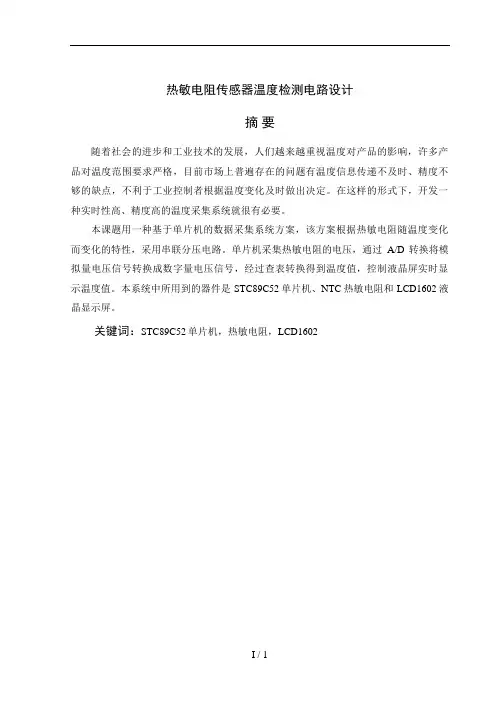 热敏电阻传感器温度检测电路设计黄河科技学院课程设计