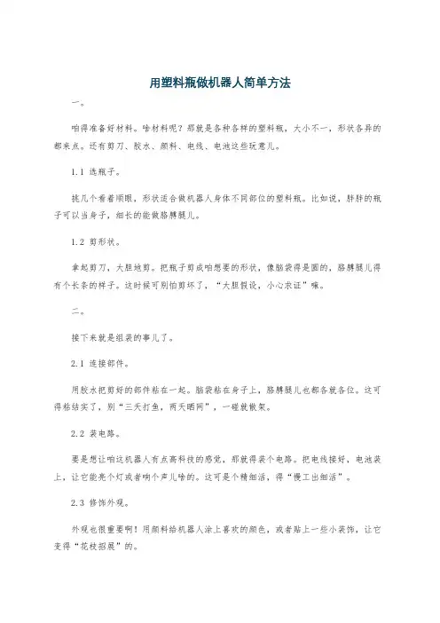 用塑料瓶做机器人简单方法