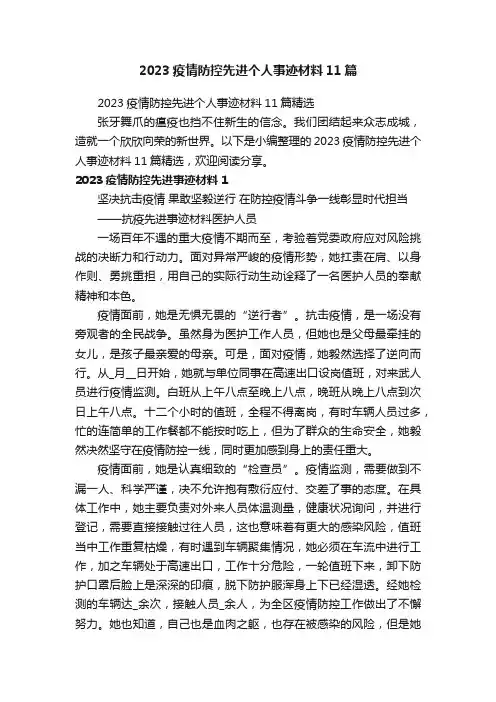 2023疫情防控先进个人事迹材料11篇精选