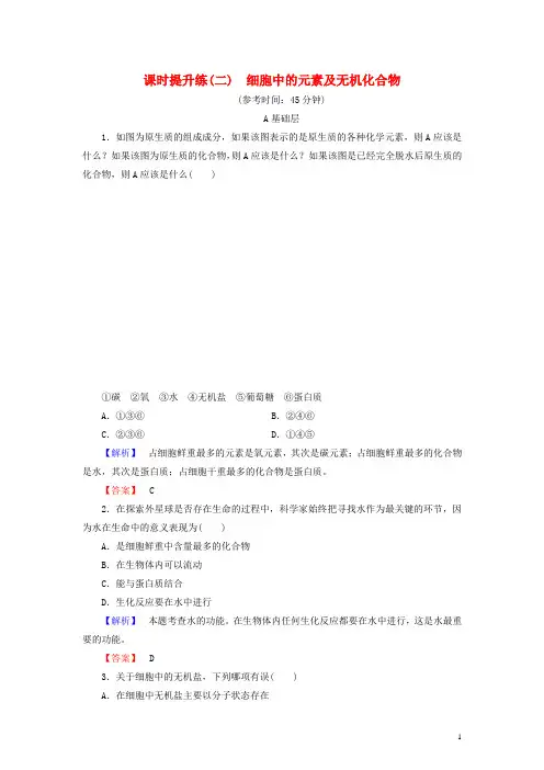 高考生物一轮复习 课时提升练2 细胞中的元素及无机化合物(含解析)