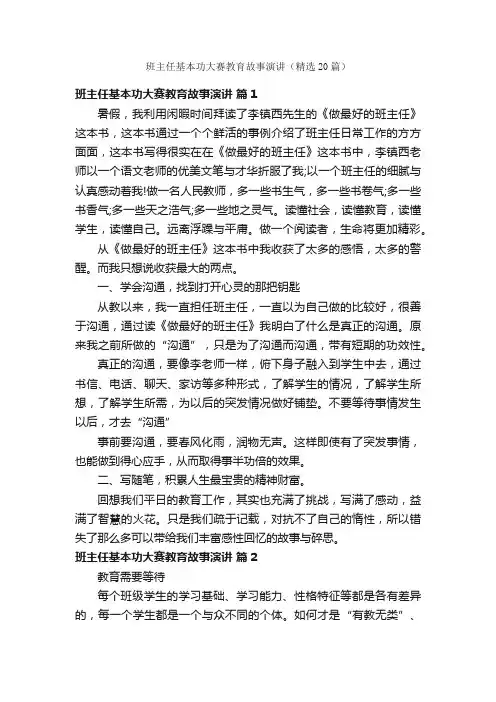班主任基本功大赛教育故事演讲（精选20篇）