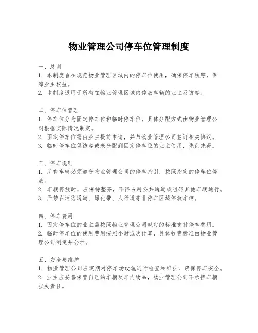 物业管理公司停车位管理制度