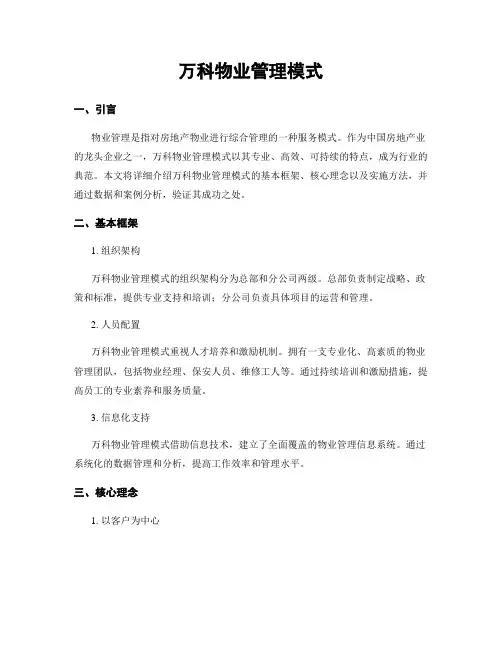 万科物业管理模式