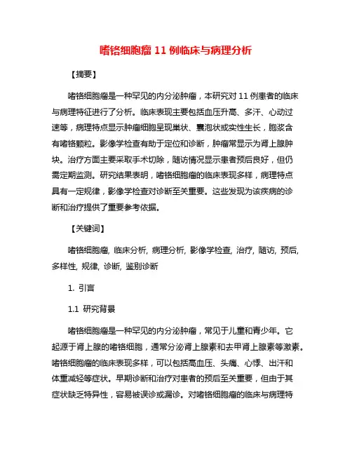 嗜铬细胞瘤11例临床与病理分析