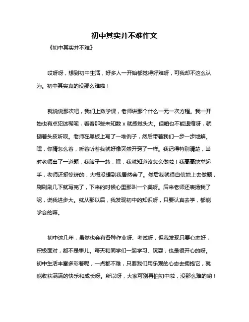 初中其实并不难作文