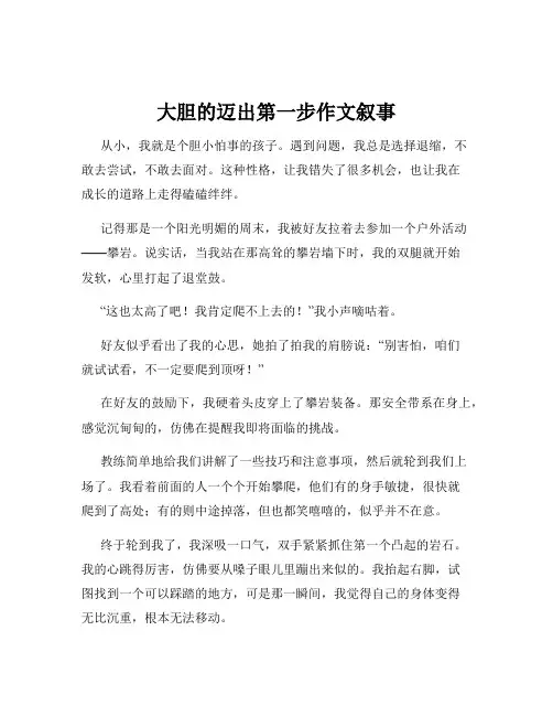 大胆的迈出第一步作文叙事