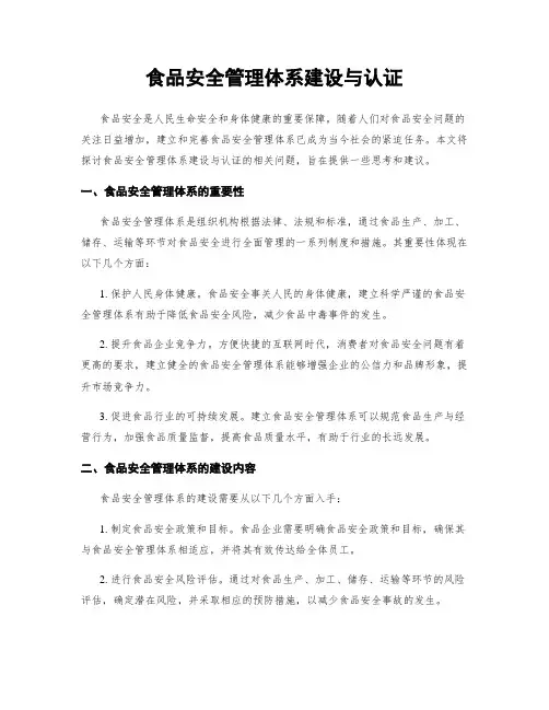 食品安全管理体系建设与认证