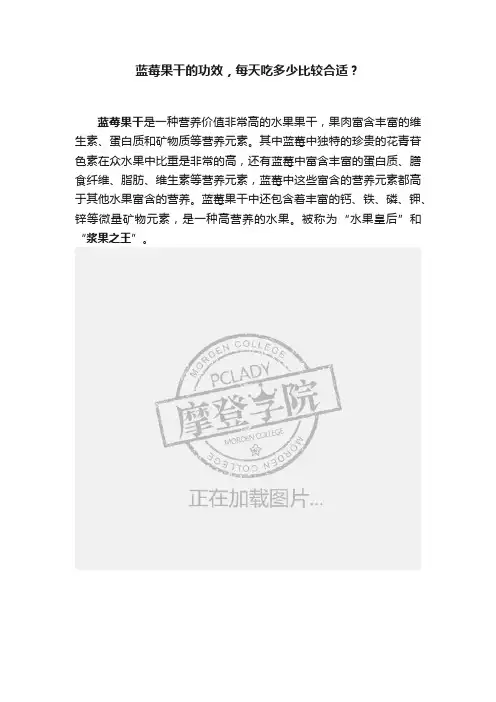 蓝莓果干的功效，每天吃多少比较合适？