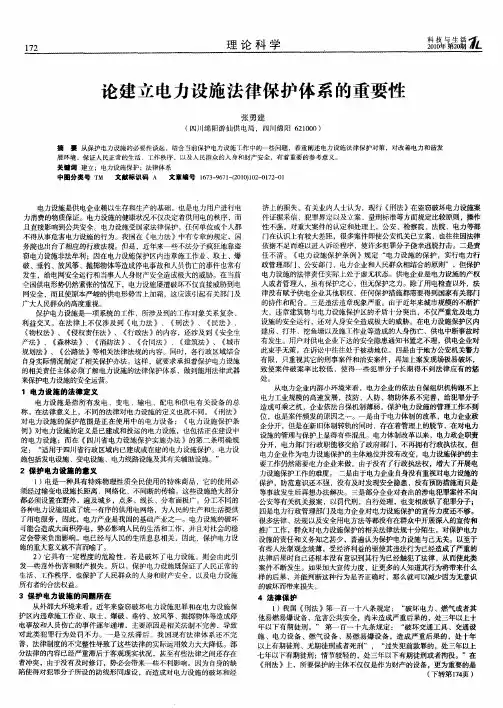 论建立电力设施法律保护体系的重要性