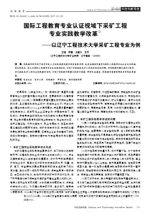国际工程教育专业认证视域下采矿工程专业实践教学改革——以辽宁