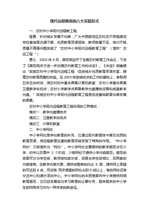 现代远程教育的六大实践形式