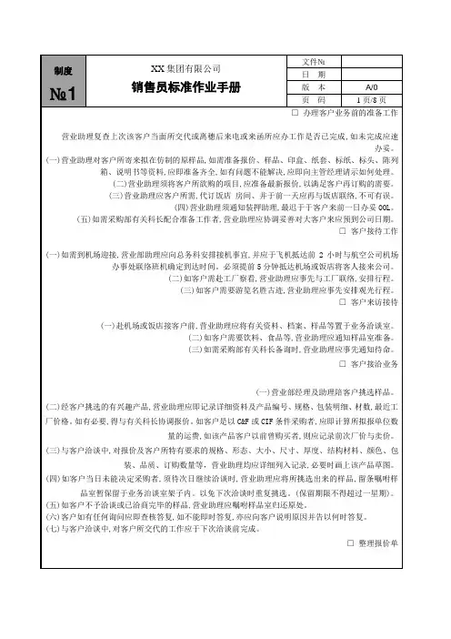 XX集团有限公司销售员标准作业手册