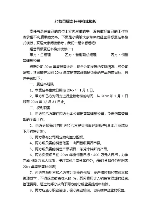 经营目标责任书格式模板