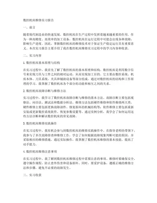 数控机床维修实习报告