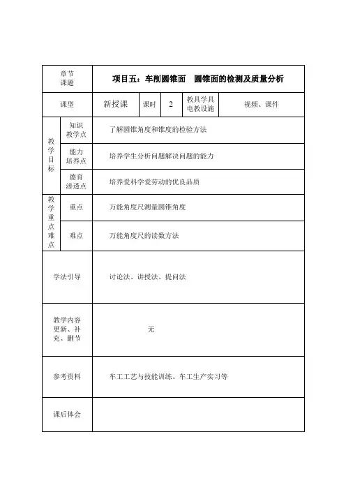 《普通车床加工技术(第2版)》教学讲义 项目五 车削圆锥面 29、圆锥面的检测及质量分析