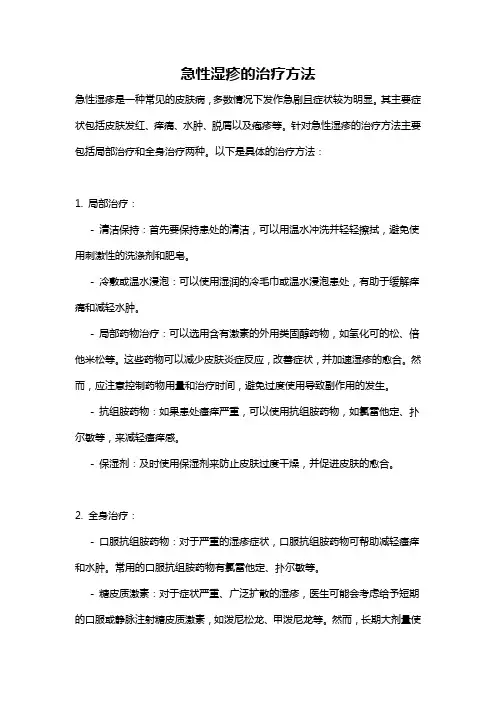 急性湿疹的治疗方法