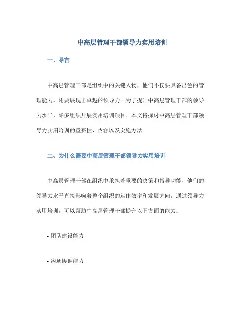 中高层管理干部领导力实用培训